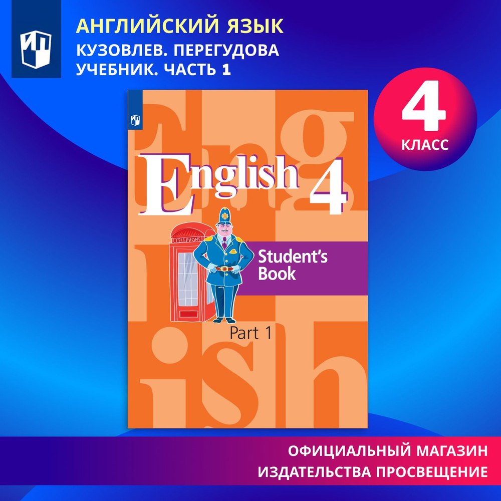 Английский язык. 4 класс. Учебник. Часть 1 | Кузовлев Владимир Петрович