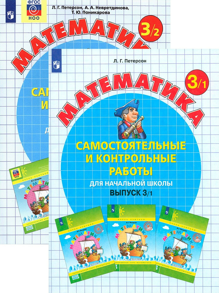 Математика. 3 класс. Самостоятельные и контрольные работы. В 2-х частях ...