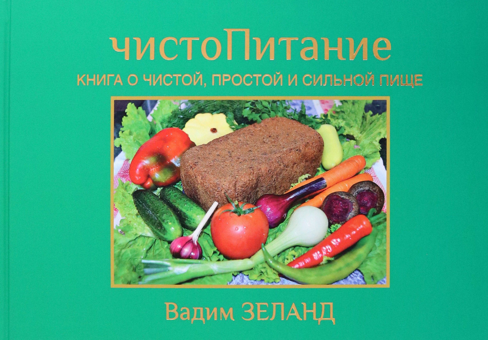 ヴァディム・ゼランド 著 健康食レシピ本 ロシア語版 ЧистоПитание ЧистоПитание. Книга о чистой, простой и сильной пище | Зеланд