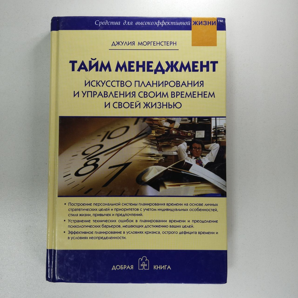 Тайм менеджмент. Искусство планирования и управления своим временем и ...
