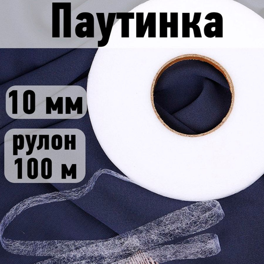 Паутинка клеевая 10 мм * рулон 100 метров, цвет белый 23 г/м2 #1