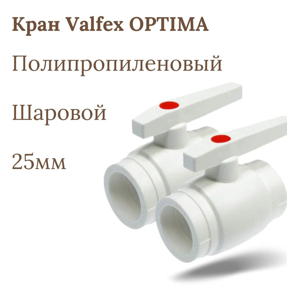 Кран Valfex OPTIMA шаровой 25мм МЕТАЛЛ. ШАР, 2шт #1