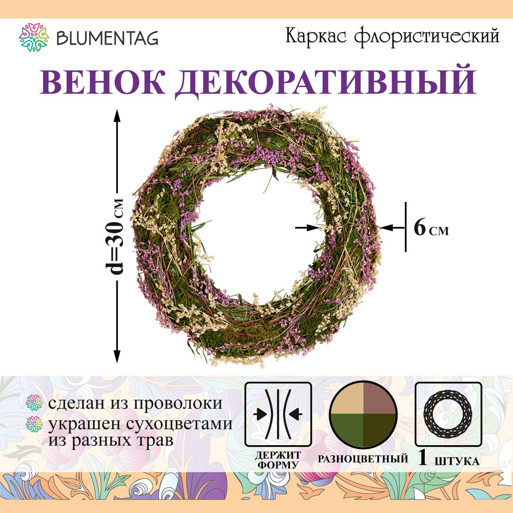 Blumentag Венок диаметр 30  см, 1 шт #1