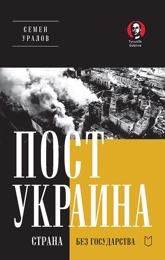 ПостУкраина. Страна без государства | Уралов Семен Сергеевич  #1