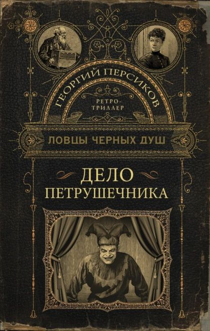 Дело петрушечника | Персиков Георгий | Электронная книга  #1