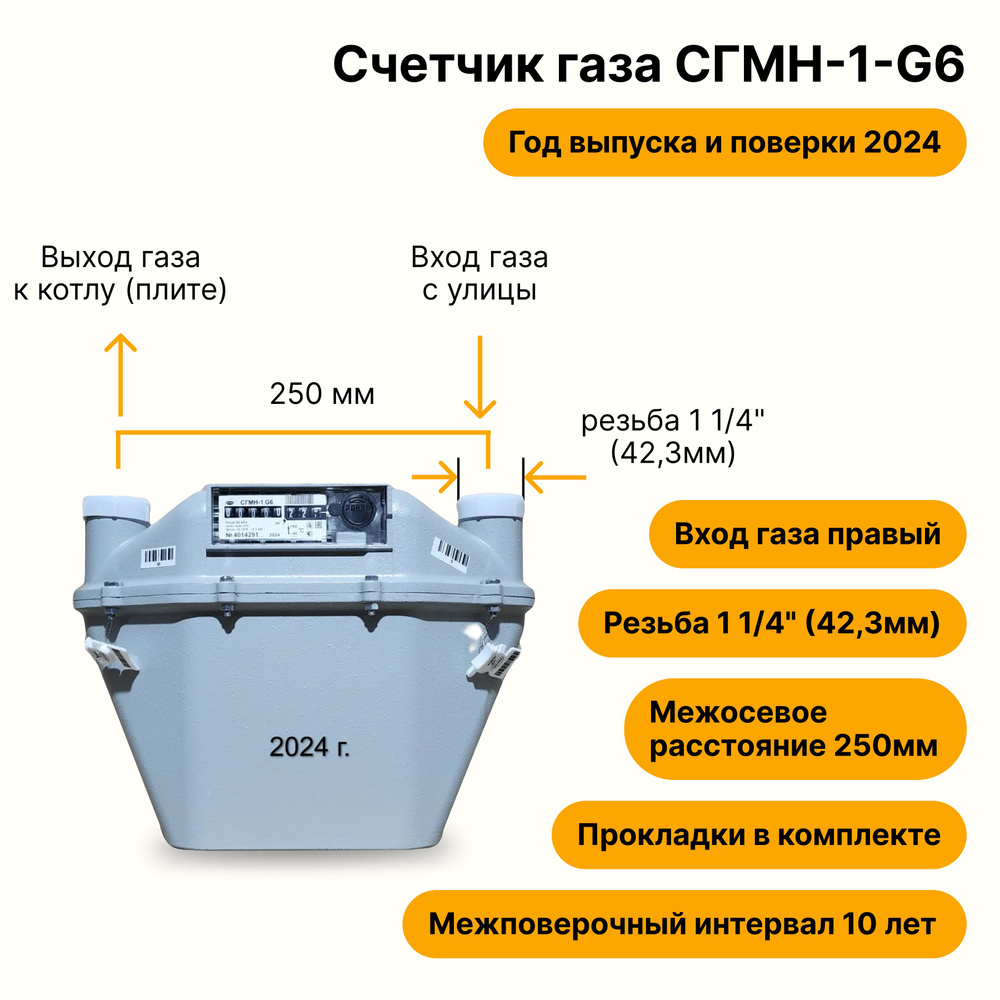 СГМН-1-G6 (вход газа правый, 250мм, резьба 1 1/4" как ВК-6, ПРОКЛАДКИ В КОМПЛЕКТЕ) 2024 года выпуска #1