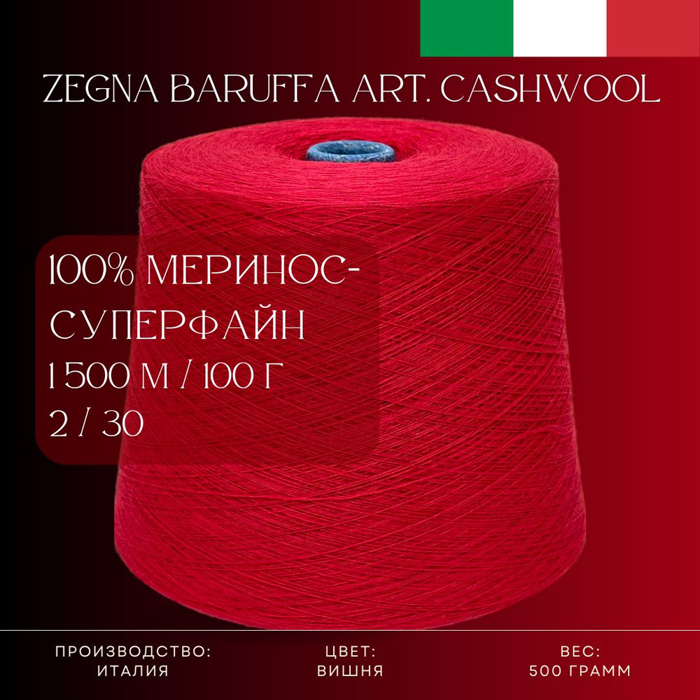 100% Меринос-суперфайн, Пряжа из Италии Zegna Baruffa Art. Cashwool Вишня  #1