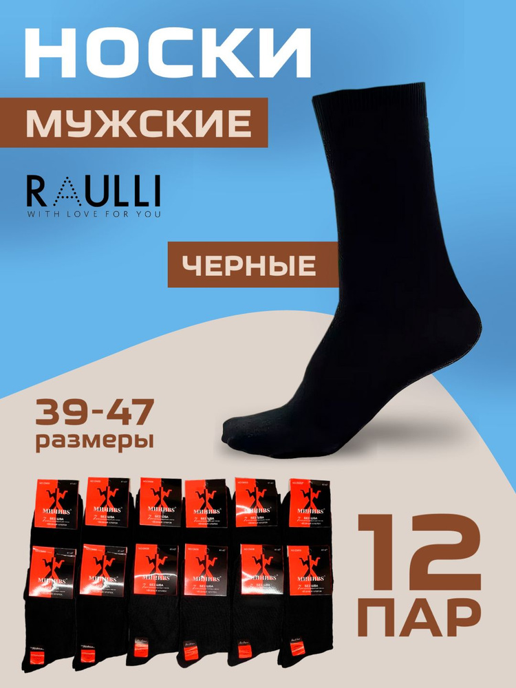 Носки RAULLI, 12 пар #1