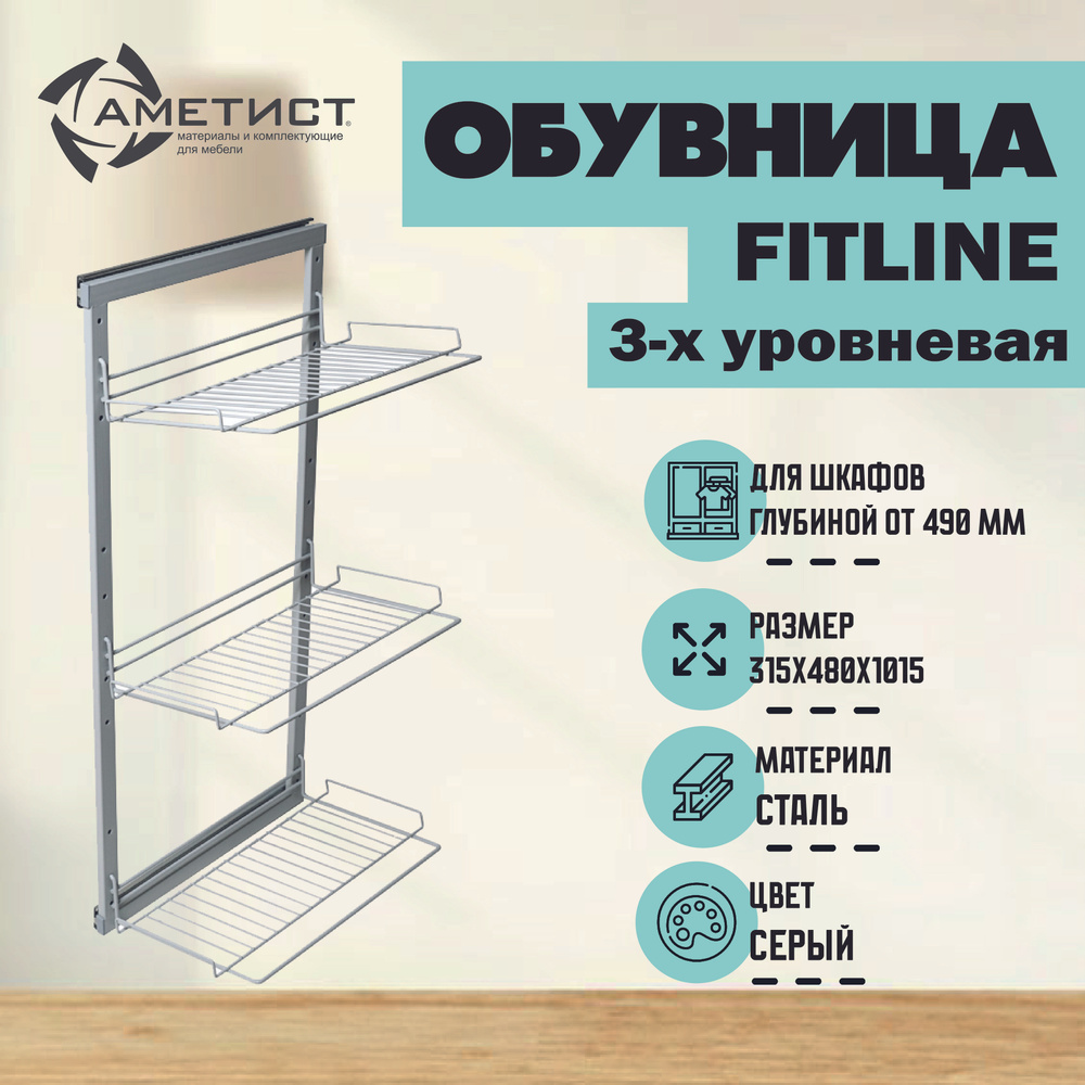 Выдвижная полка для обуви,обувница 3-х уровневая Ametist Fitline 1601, шариковые направляющие, полное #1