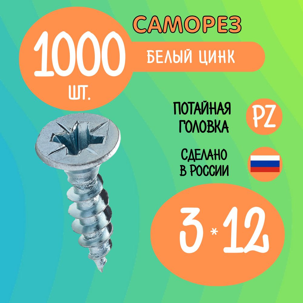 Саморез 3 x 12 мм 1000 шт. #1