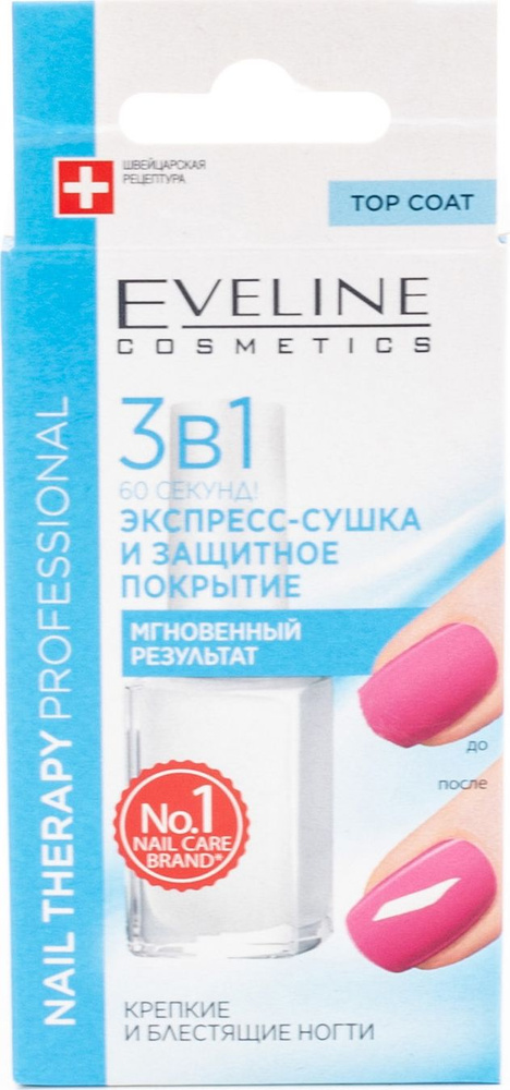 EVELINE Cosmetics / Эвелин Косметикс Средство для укрепления ногтей 3в1 экспресс-сушка и защитное покрытие #1