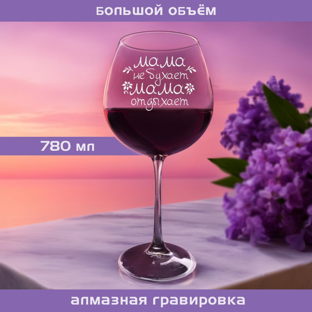 WINELOVEMSK Бокал "Мама не бухает", 780 мл, 1 шт #1