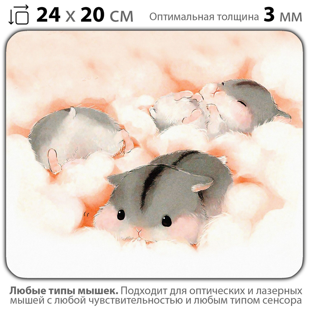 Коврик для мышки "Хомячки на сладкой вате" (24 x 20 см x 3 мм) #1