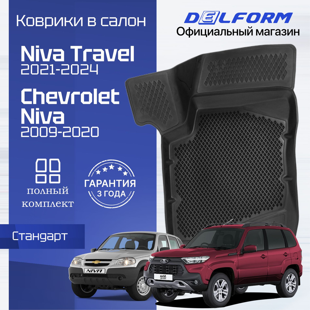 Коврики для автомобиля Нива Шевроле и Лада Нива Тревел, Lada Niva Travel & Chevrolet Niva  #1