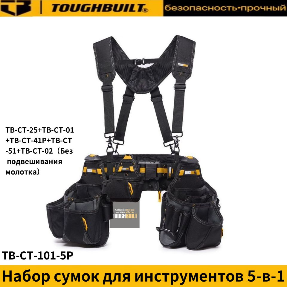 TOUGHBUILT TB-CT-101-5P-Набор сумок для инструментов 5-в-1, состоящий из 2 больших поясных сумок + 1 #1