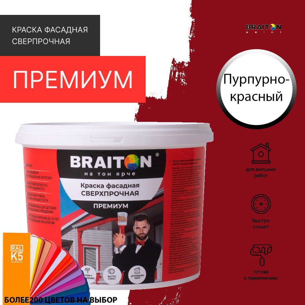 Краска ВД фасадная BRAITON Премиум Сверхпрочная 2,5 кг. Цвет Пурпурно-красный RAL 3004  #1