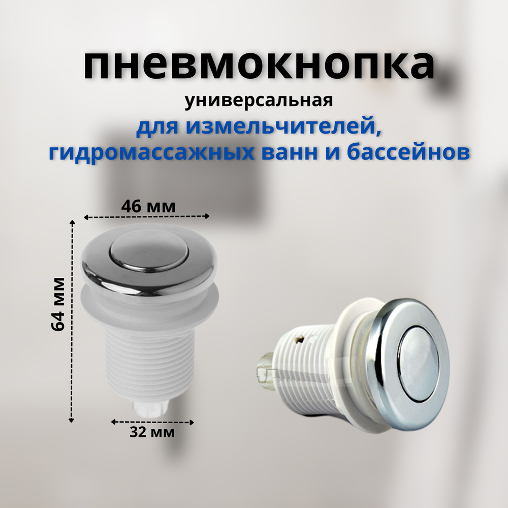 Пневмокнопка универсальная для измельчителя/ пневмокнопка для ...