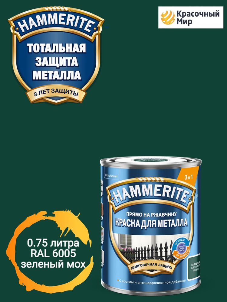 Краска Hammerite прямо на ржавчину глянцевая 3 в 1 зеленый мох RAL 6005 0.75 литра  #1