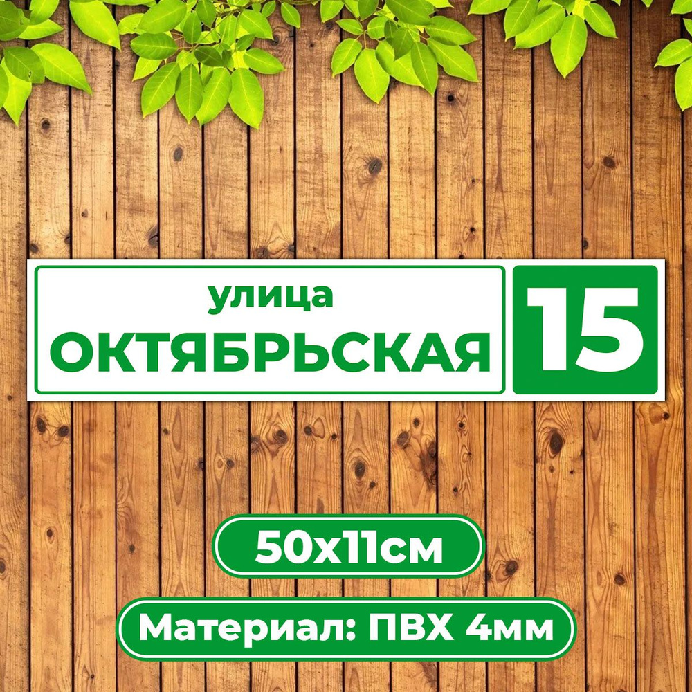 Адресная табличка домовой указатель / Диез Имидж #1