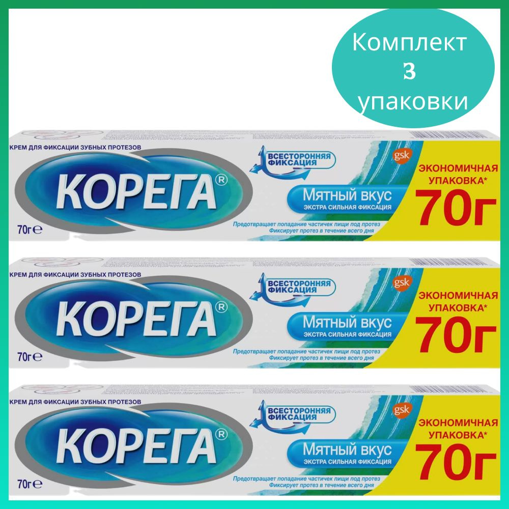 Крем для фиксации зубных протезов Корега экстра сильный , мятный , 70 г, 3 уп.  #1