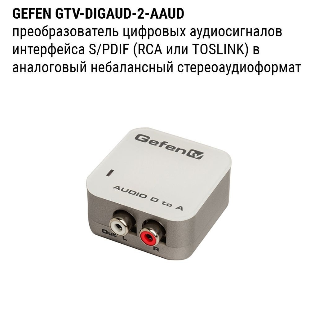 Преобразователь цифрового звука в небалансный стерео аудиоформат Gefen GTV-DIGAUD-2-AAUD  #1