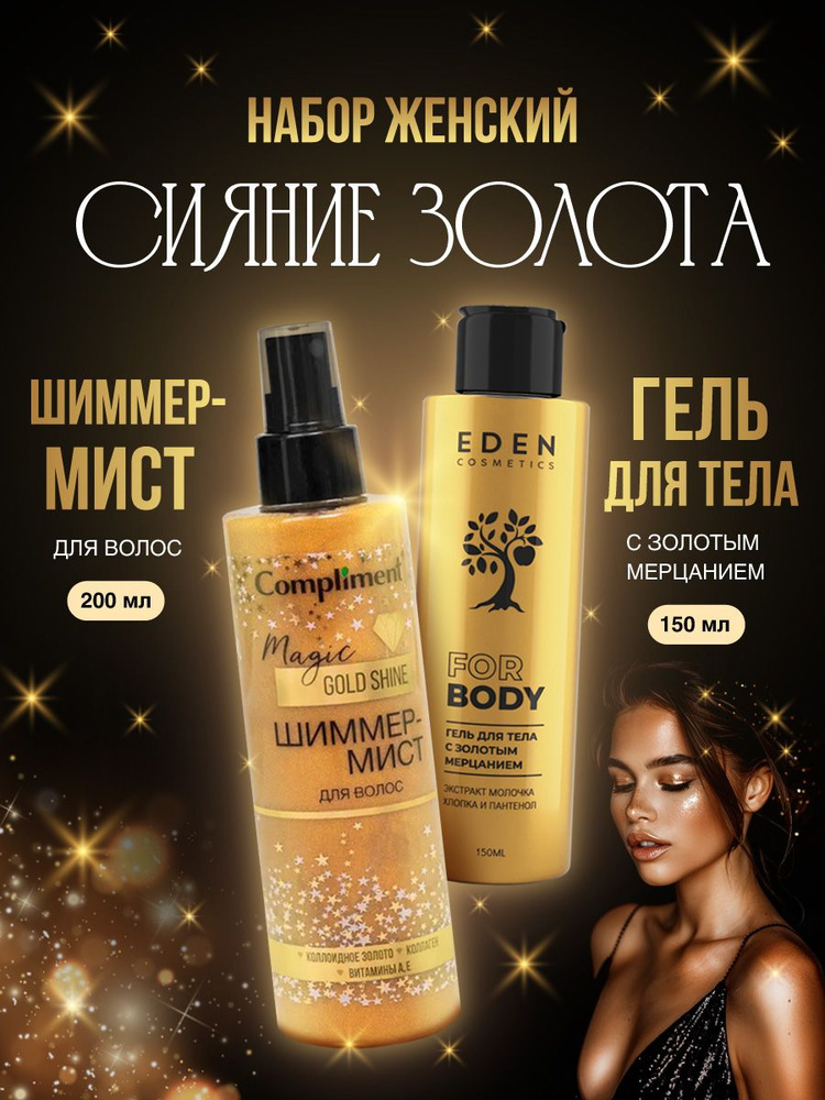 Compliment Набор косметики (Спрей мист для волос Magic Gold Shine, 200мл + EDEN Гель для тела с золотым #1