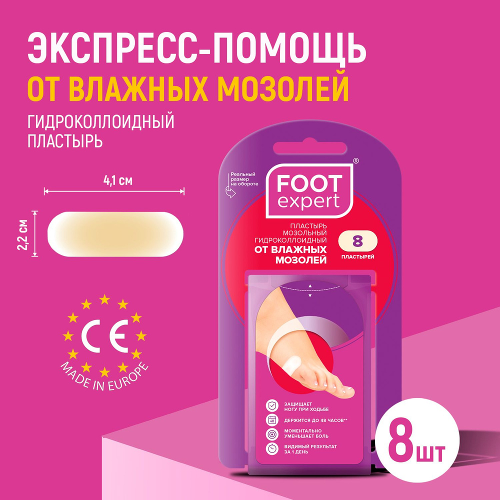 FOOT EXPERT Гидроколлоидный пластырь от влажных мозолей, 2,2х4,1 см, 8 шт,  лейкопластырь мозольный для ног