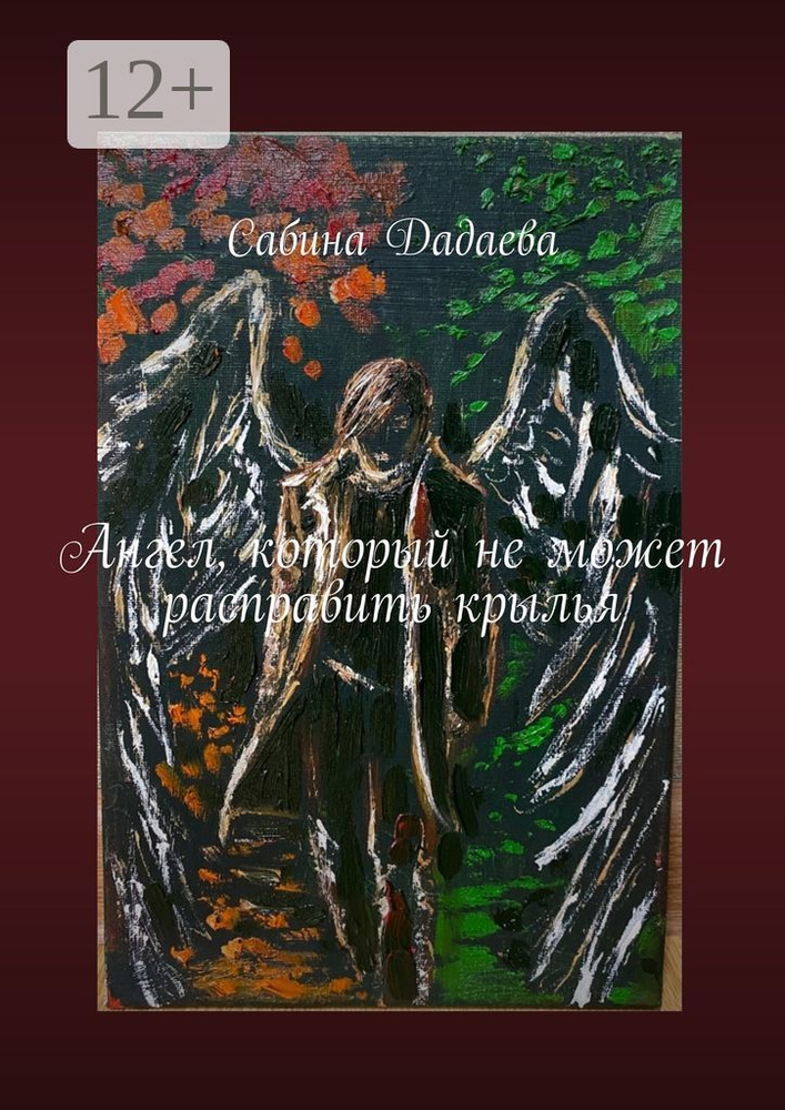 Ангел, который не может расправить крылья | Сабина Дадаева #1