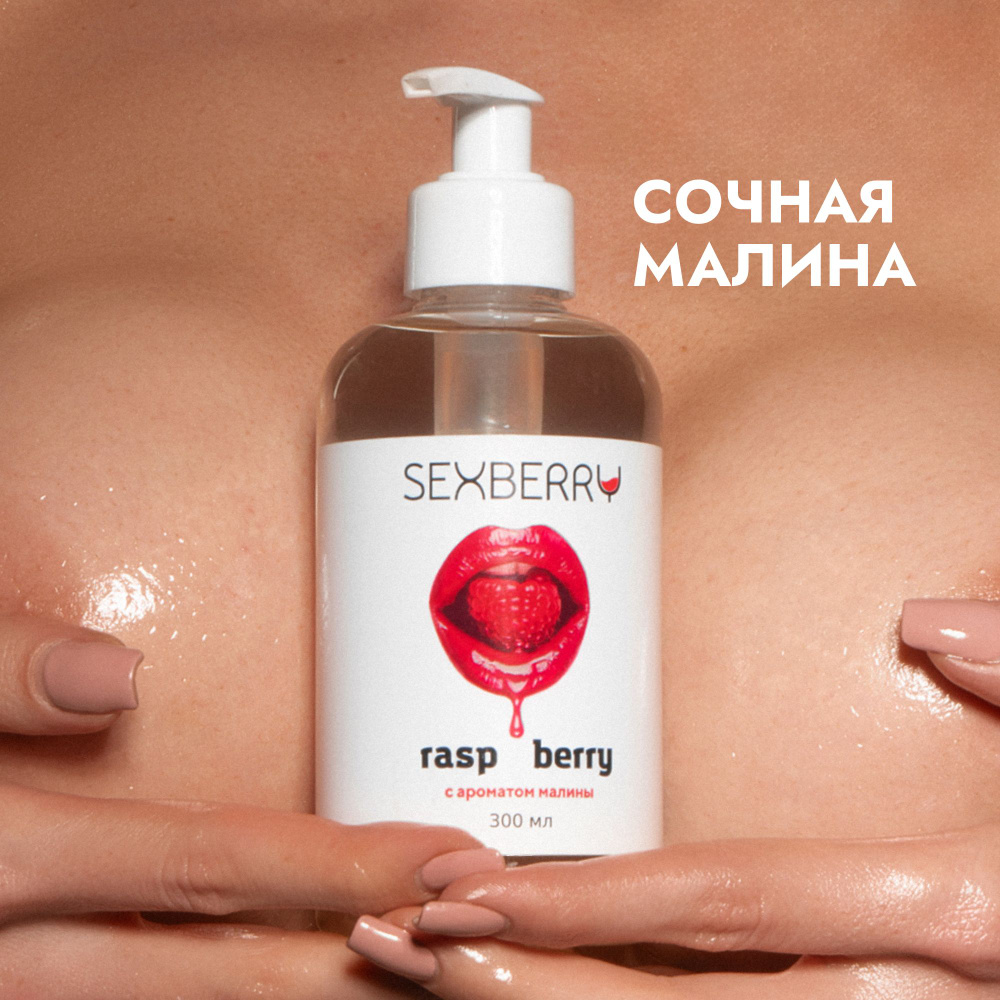 Sexberry 300 мл, Натуральный съедобный лубрикант на водной основе для секса  гель смазка с ароматом малины - купить с доставкой по выгодным ценам в  интернет-магазине OZON (335301553)