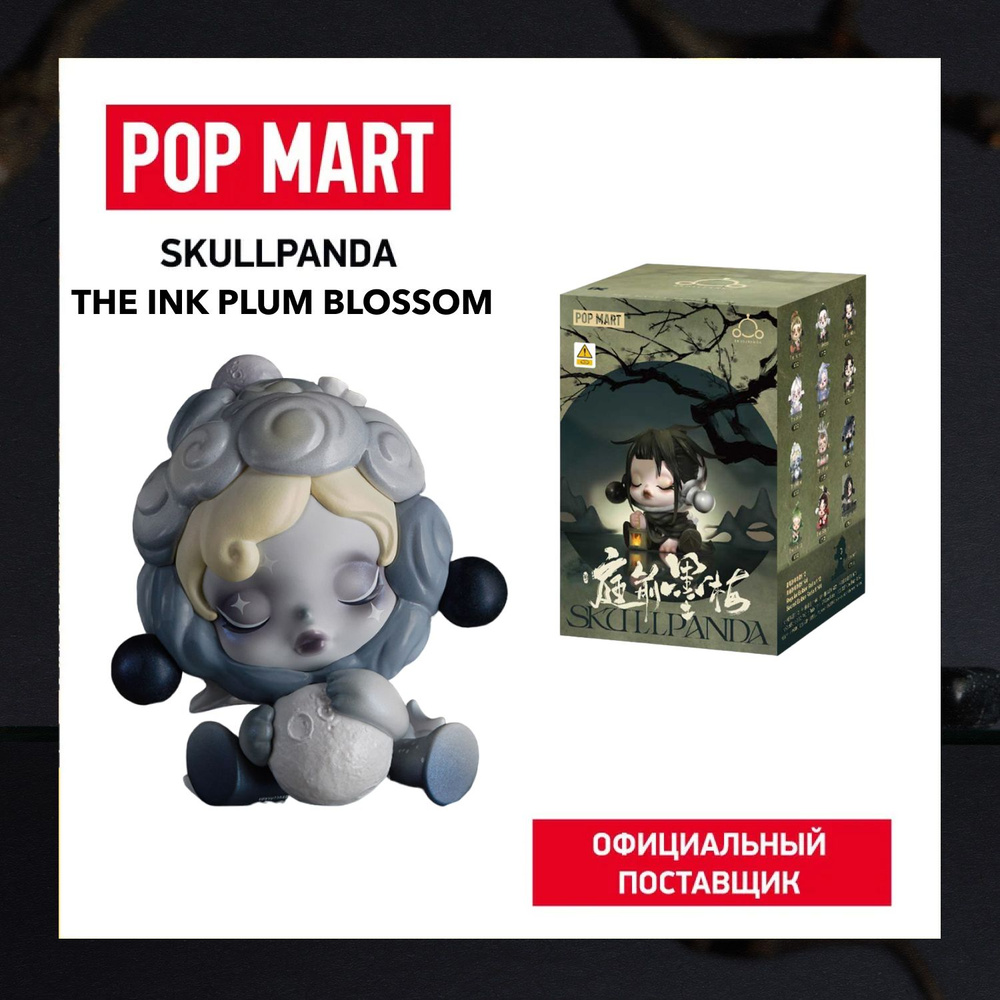 ПОП МАРТ. Коллекционная фигурка Skullpanda The Ink Plum Blossom, POP MART #1