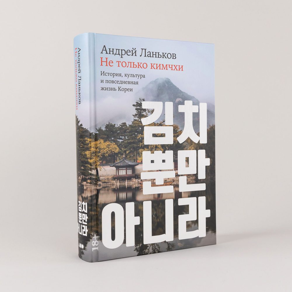Не только кимчхи: История, культура и повседневная жизнь Кореи | Ланьков Андрей Николаевич  #1