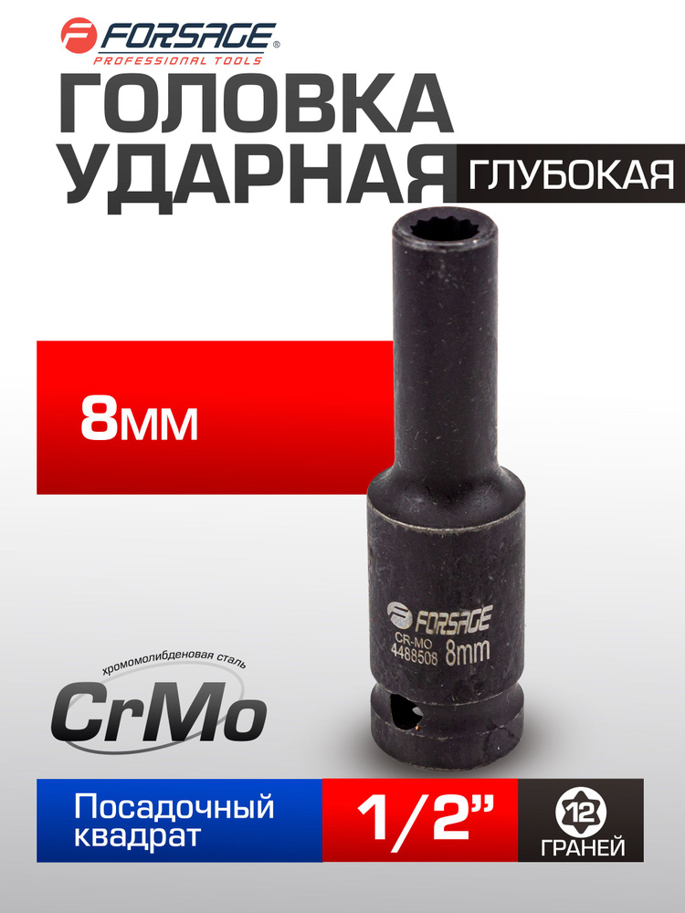 Головка ударная глубокая 8мм 12гранная, 1/2" #1