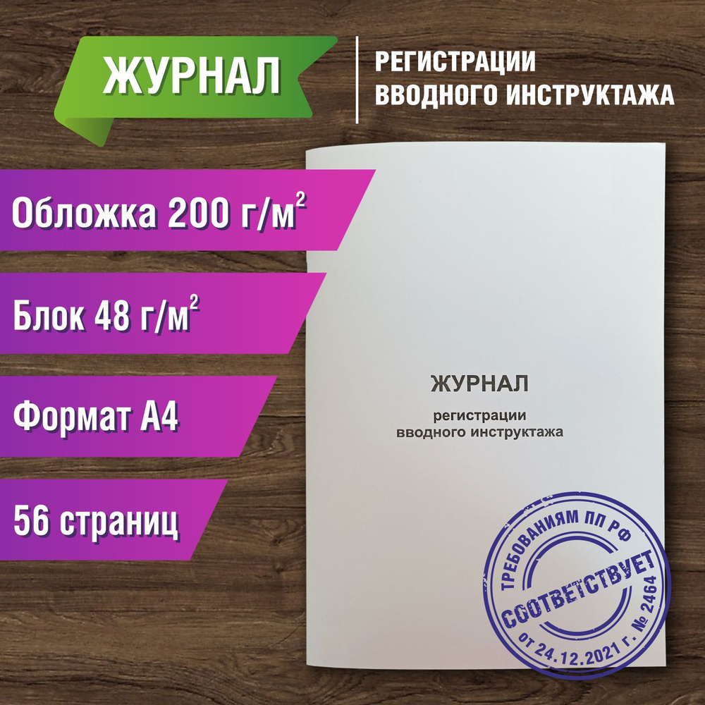 Журнал регистрации вводного инструктажа 56 страниц #1