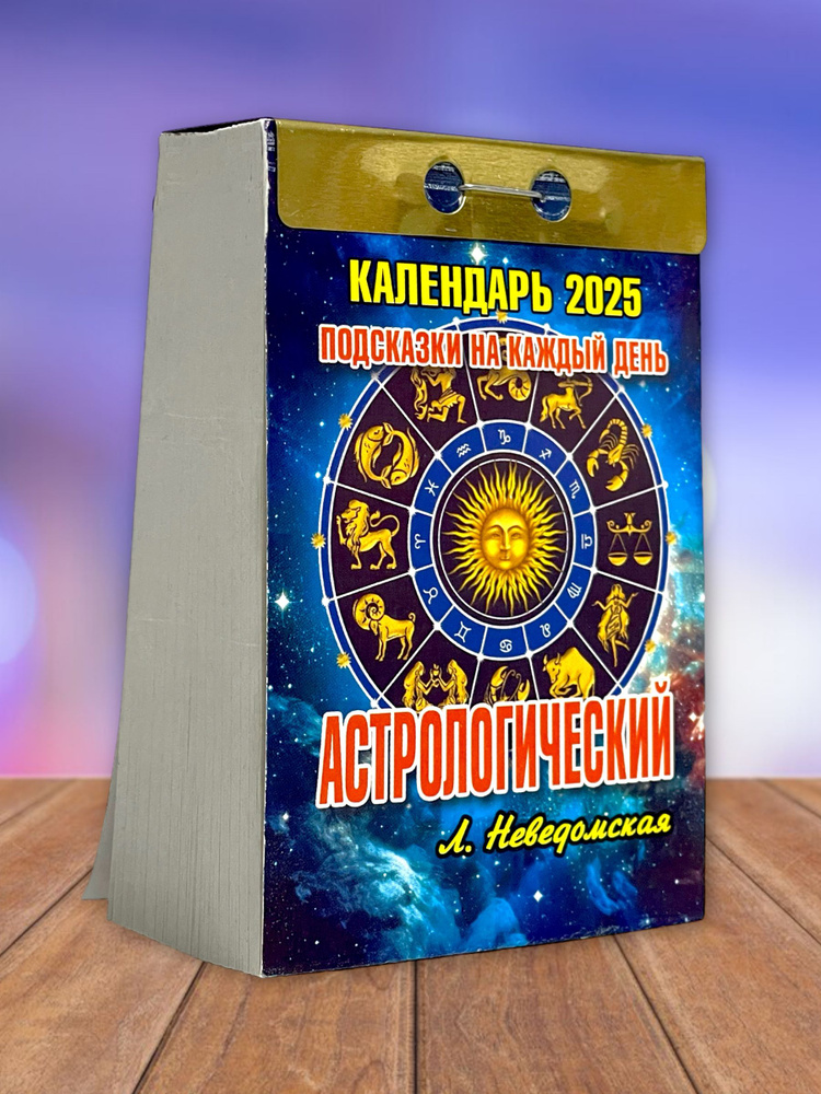 Календарь настенный отрывной "Астрологический (подсказки на каждый день)" на 2025 год  #1