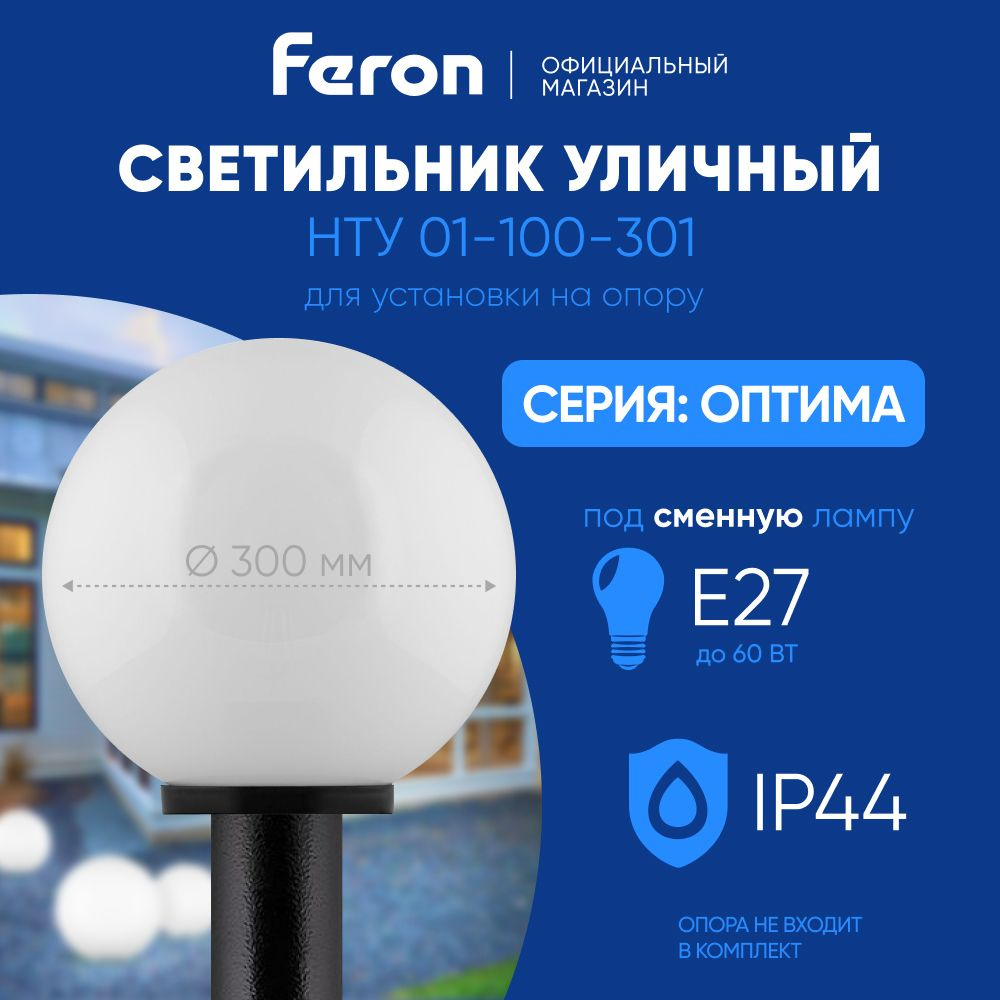 Светильник уличный E27 / Фонарь на столб IP44 / молочно-белый Feron НТУ 01-100-301 Оптима 11566  #1