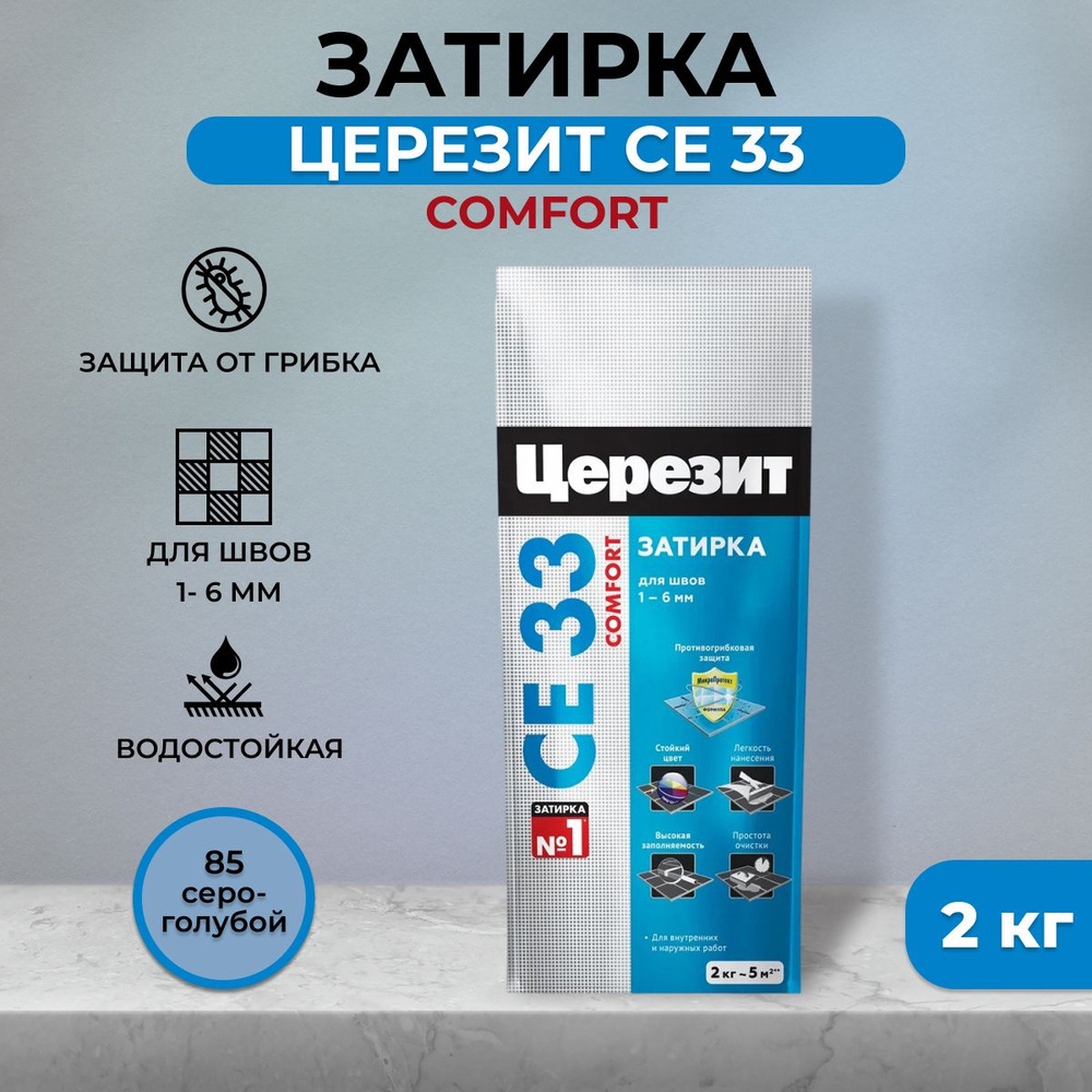 Затирка для плитки Церезит СЕ 33, для швов до 6мм, цементная, №85 Серо-голубая, 2 кг  #1