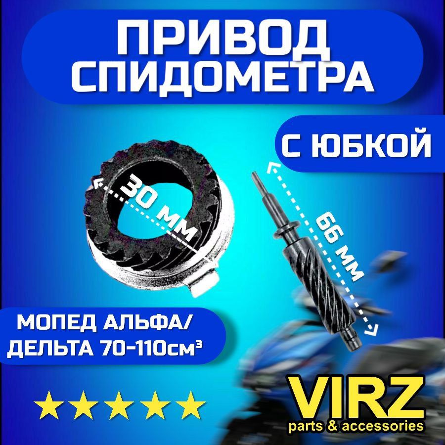 Привод спидометра на мопед Альфа Дельта с юбкой - купить по низким ...