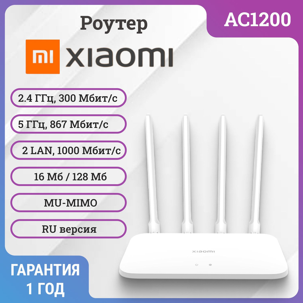 Wi-Fi роутер (маршрутизатор) Xiaomi Router AC1200, белый