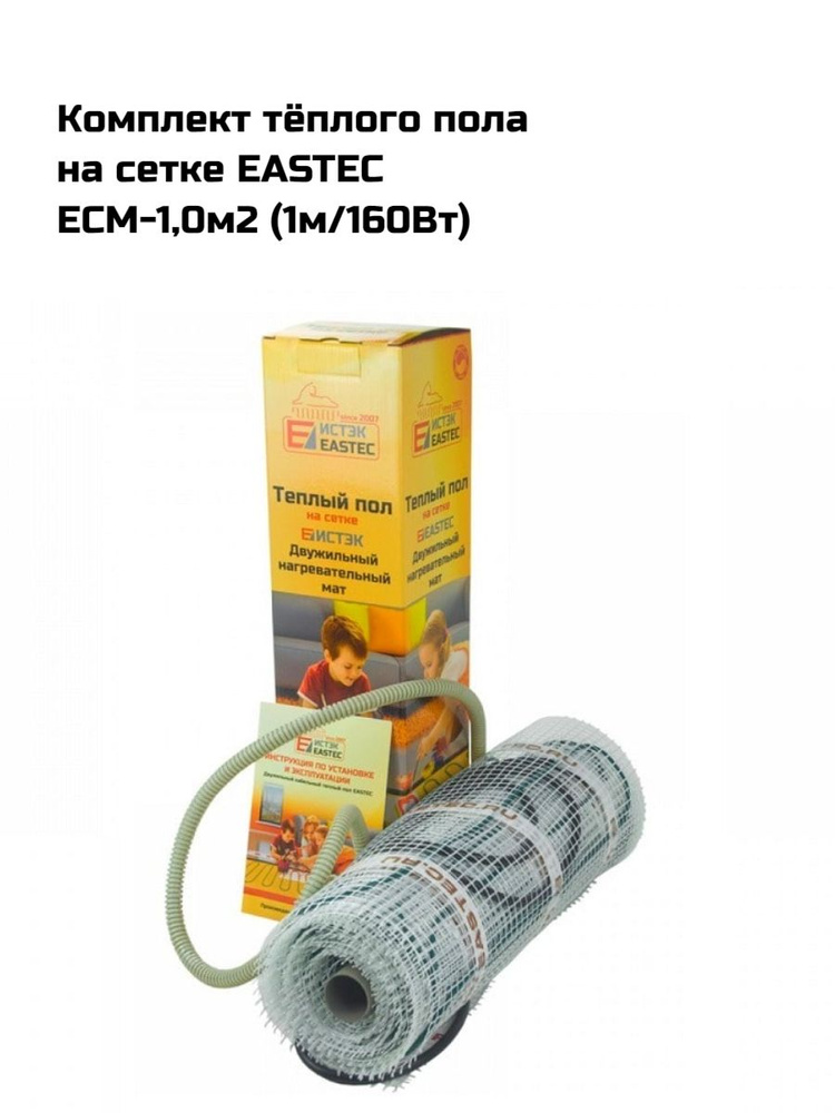 Комплект теплого пола на сетке EASTEC ECM-1.0 (10м/160W) #1