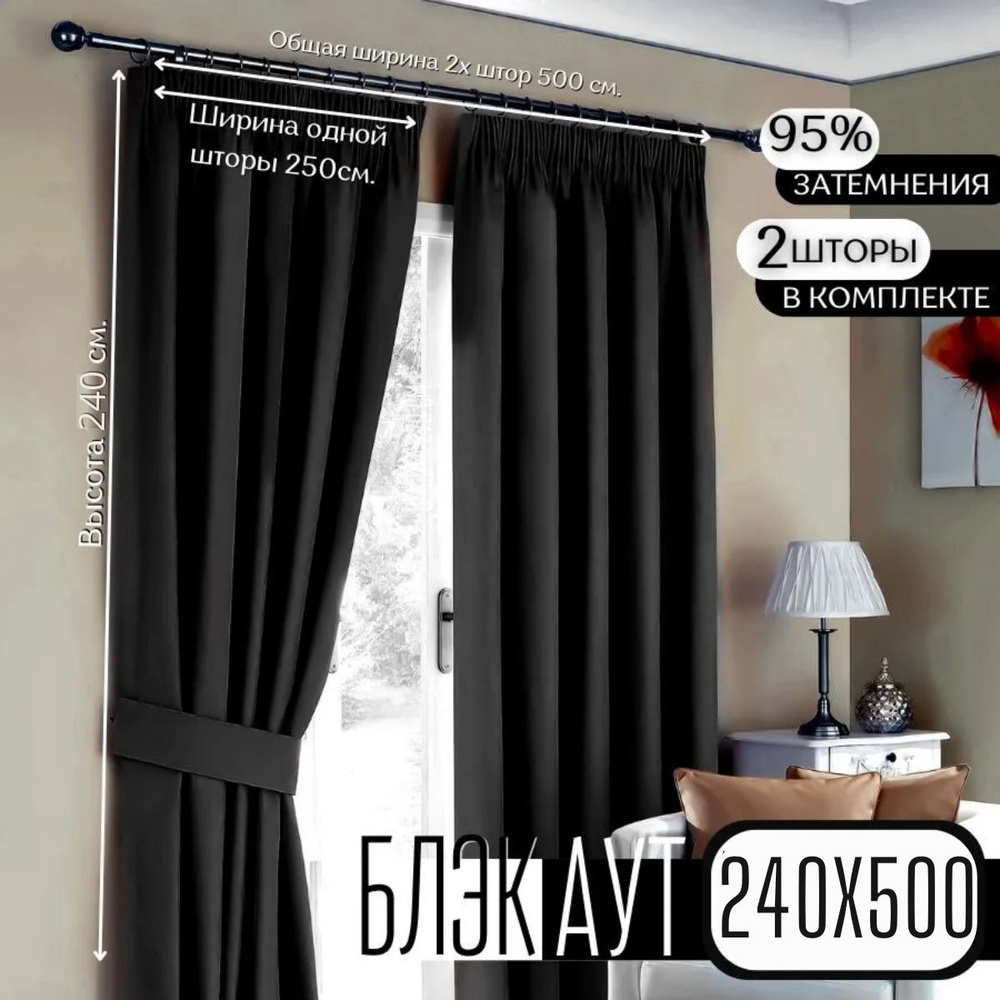  Комплект штор Блэкаут 240х500см, Черный #1