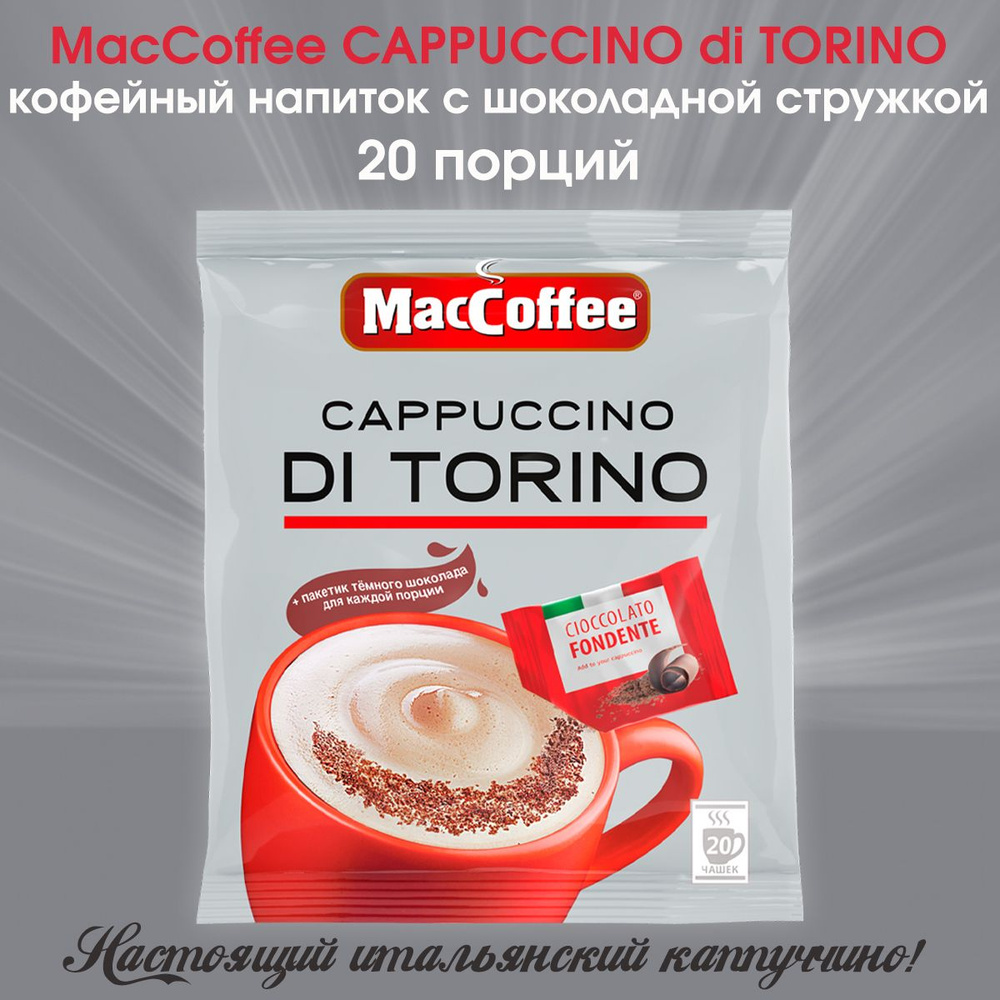 Кофейный напиток MacCoffee капучино с шоколадной крошкой Cappuccino di  Torino 25,5г х 20 пакетиков