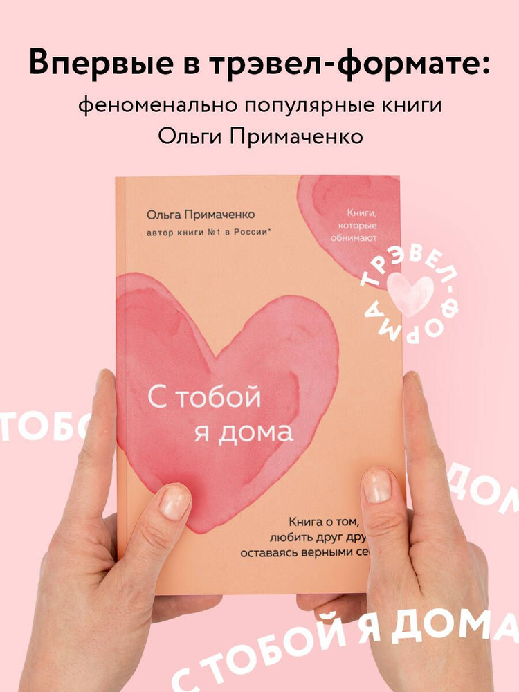 С тобой я дома. Книга о том, как любить друг друга, оставаясь верными себе (покет) | Примаченко Ольга #1