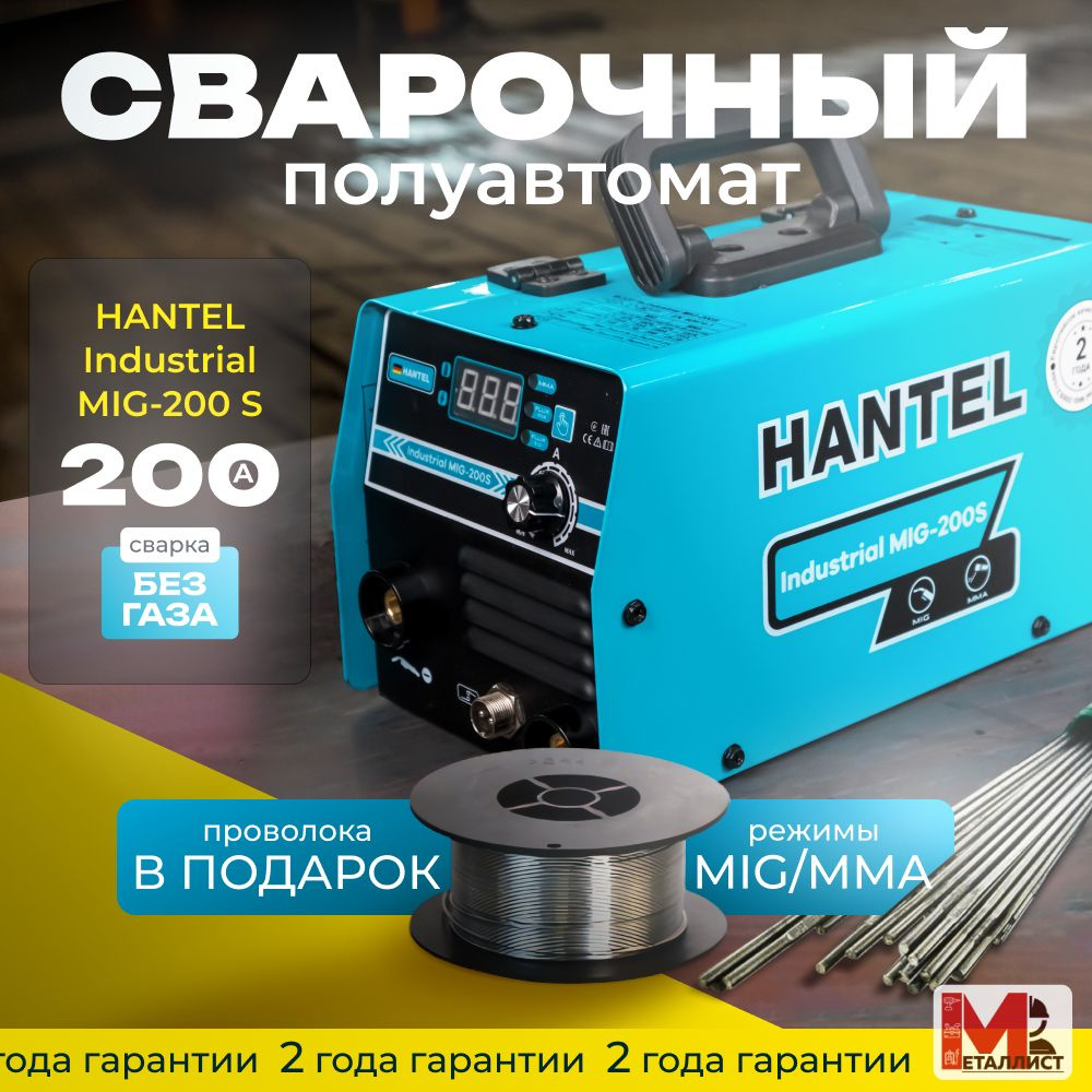 Сварочный полуавтомат инверторный аппарат Hantel Industrial MIG-200S без  газа