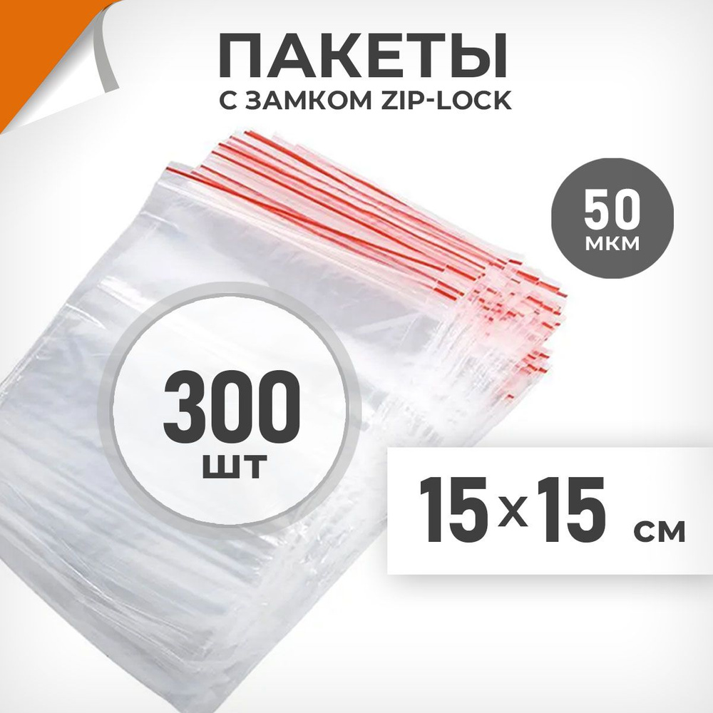 300 шт. Зип пакеты 15х15 см , 50 мкм. Крупные зиплок пакеты Драйв Директ  #1