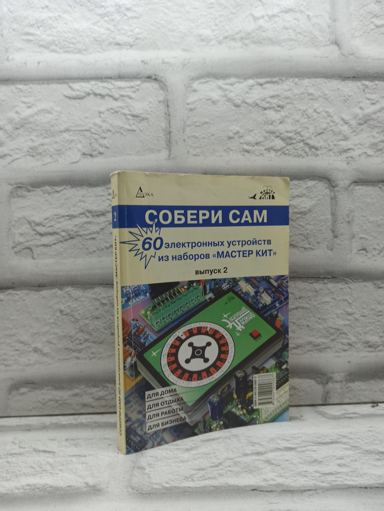 Собери сам: 60 электронных устройств из наборов Мастер кит. - купить с ...