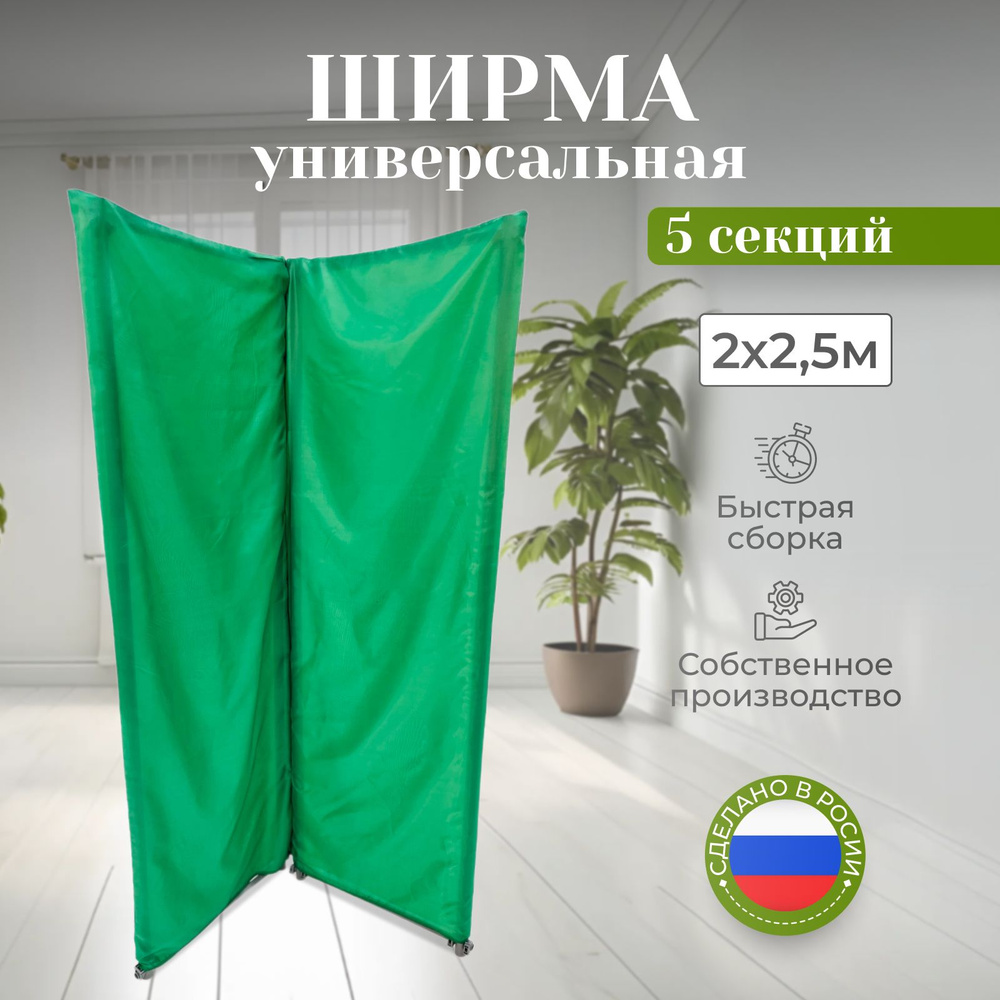 Ширма-перегородка для зонирования зелёная 2 х 2.5м, 5 секций  #1