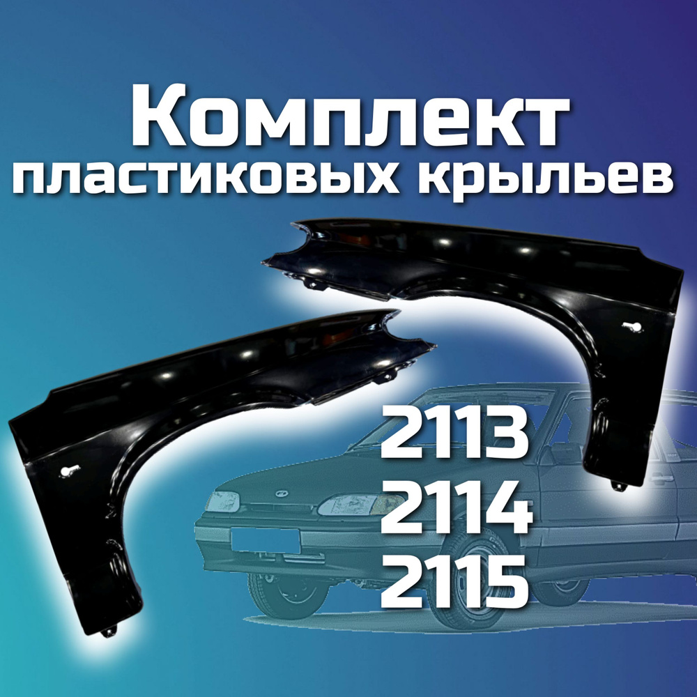 Комплект пластиковых крыльев для ВАЗ 2113, 2114, 2115 левое и правое -  купить с доставкой по выгодным ценам в интернет-магазине OZON (709839672)