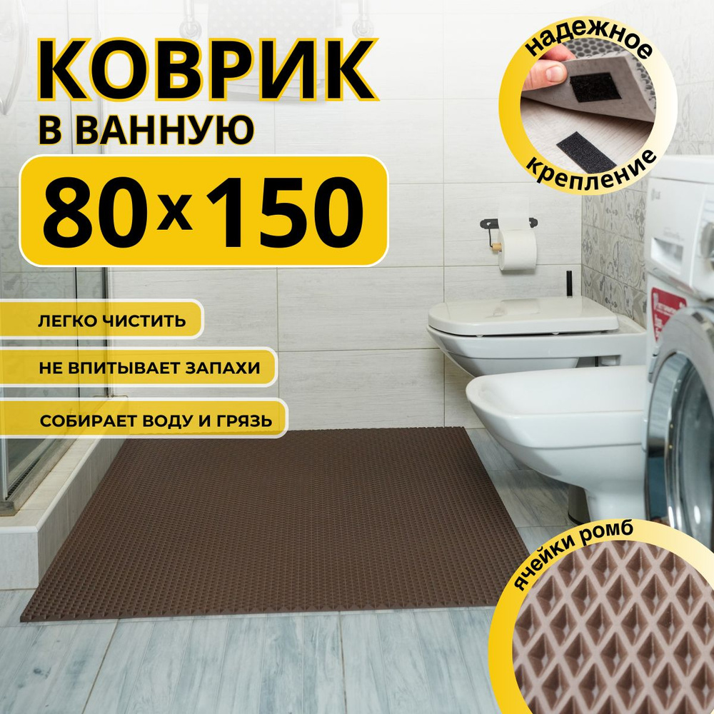 Коврик для ванной комнаты ДОМОВЪ 80х150 см коричневый ромб ЭВА  #1