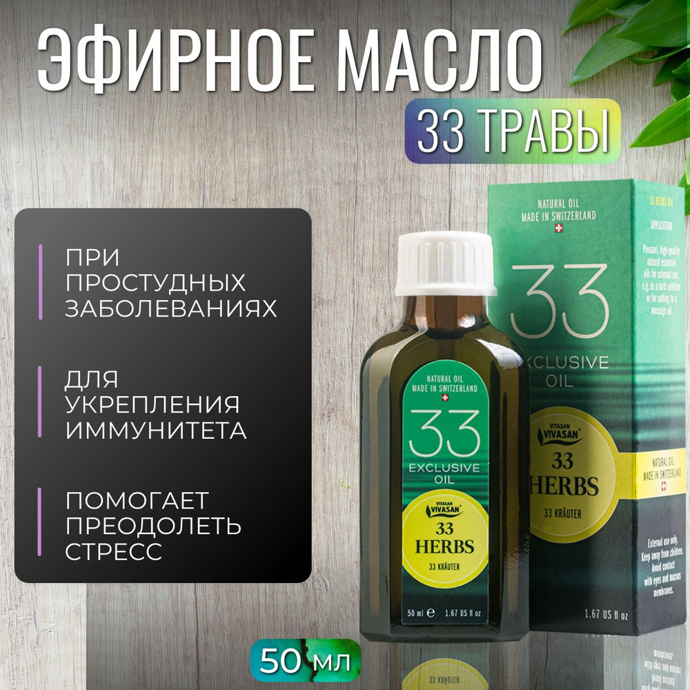 Vivasan Эфирное масло 33 травы при насморке, простуде, кашле, устранит  головную боль и бессонницу, 50 мл