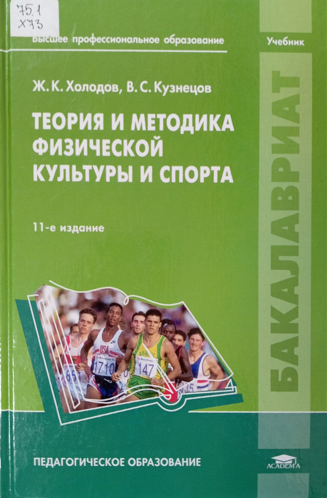 Теория и методика физической культуры и спорта: учебник для студентов ...